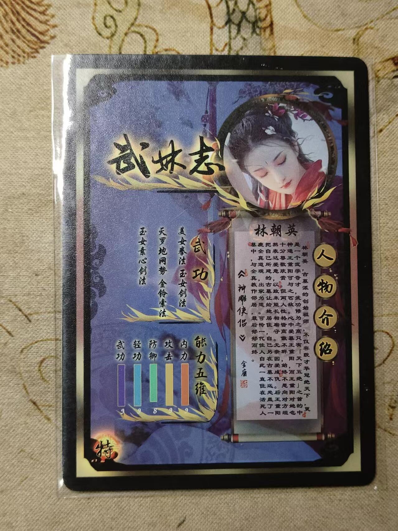 龙虎卡牌第拾场 粗闪卡 武林志-林朝英 燎原特卡