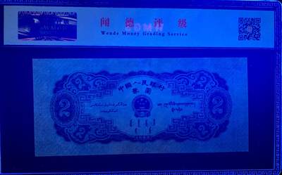 北极狼藏苑社团购专场(116） 1290①√-二版币·宝塔山·闻德评级67EPQ