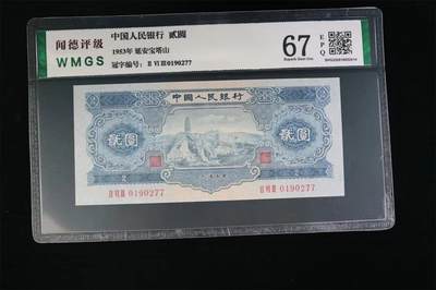 北极狼藏苑社团购专场(108） - 1290①√-二版币·宝塔山·闻德评级67EPQ