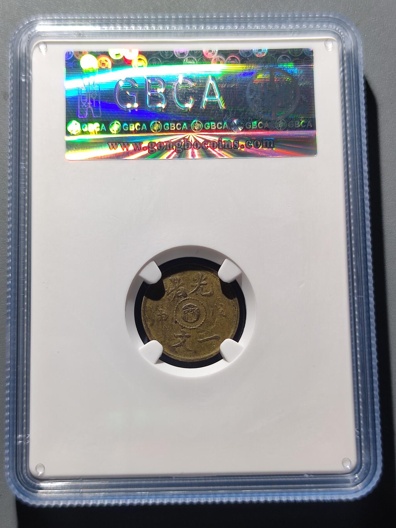 PCAI钱币2-40钱币银币小专场 公博  江南一文 用宁