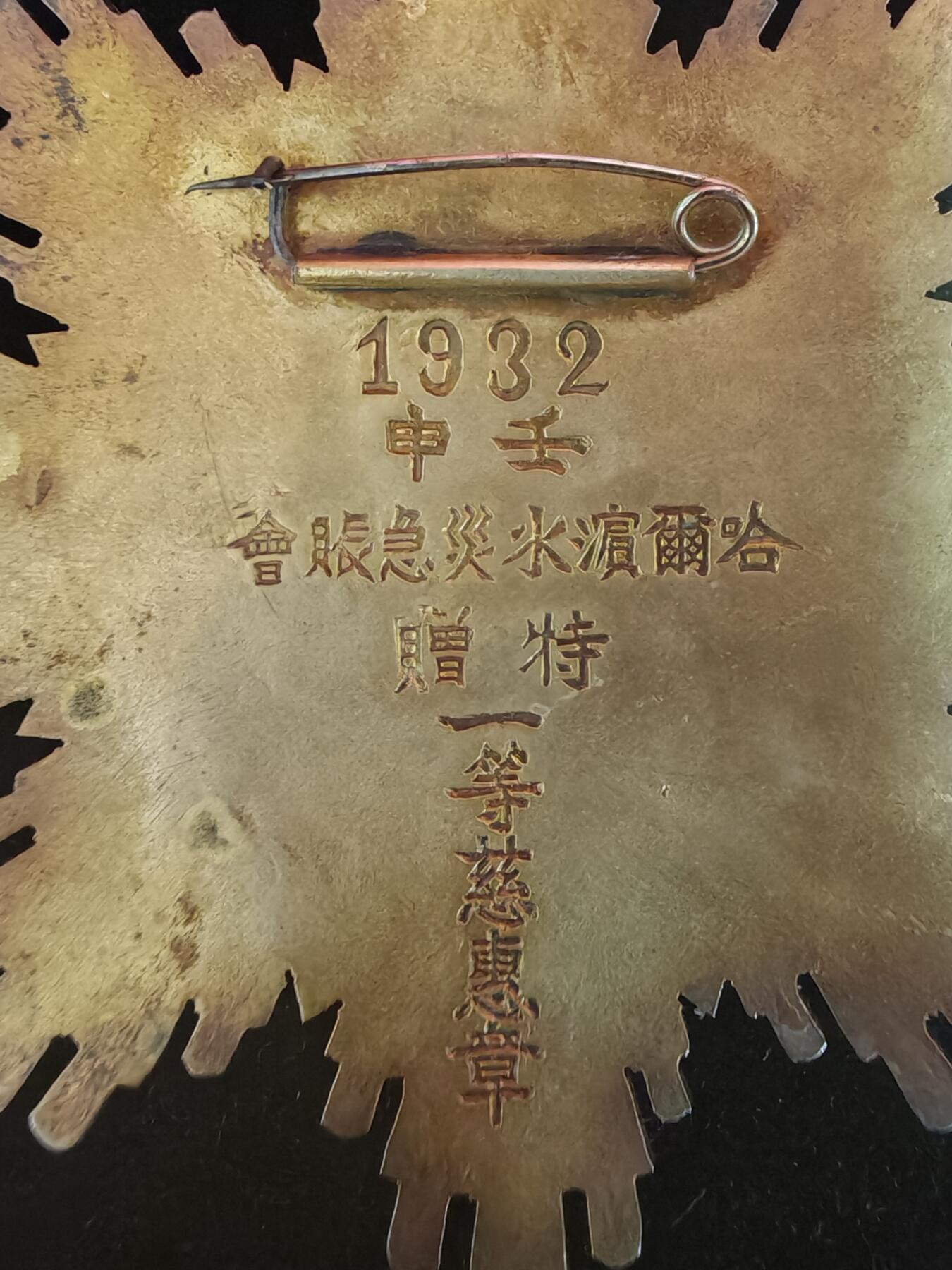 历代徽章39 哈尔滨水灾急账会办事处纪念章