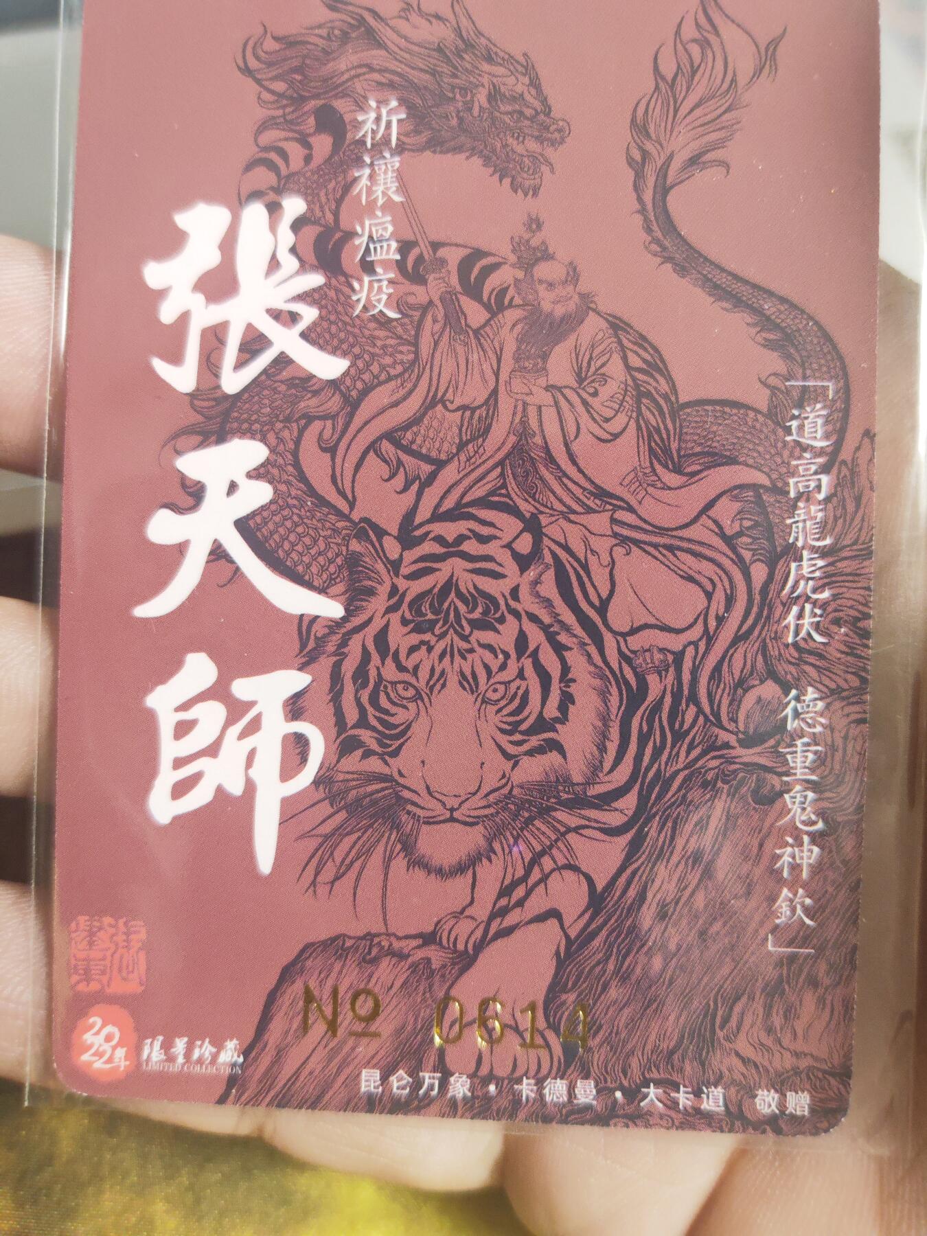 阳大大卡牌超级大甩拍第24期（固定周五晚上八点截拍，持续收拍品，进群福利早知道） 【亲签卡】张建东 龙虎山张天师 编号0614