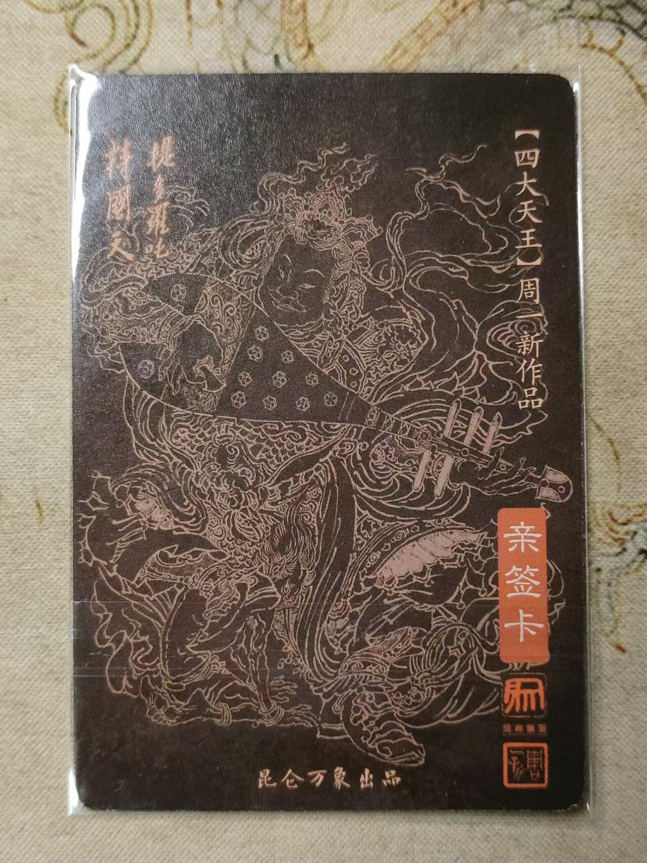 龙虎卡牌第拾场 【亲签】粗闪卡 周一新四大天王-持国天王
