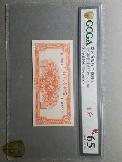 北极狼藏苑社团购专场(67) -  2612-民国三十八年·贵州省银行一分·重庆印制厂