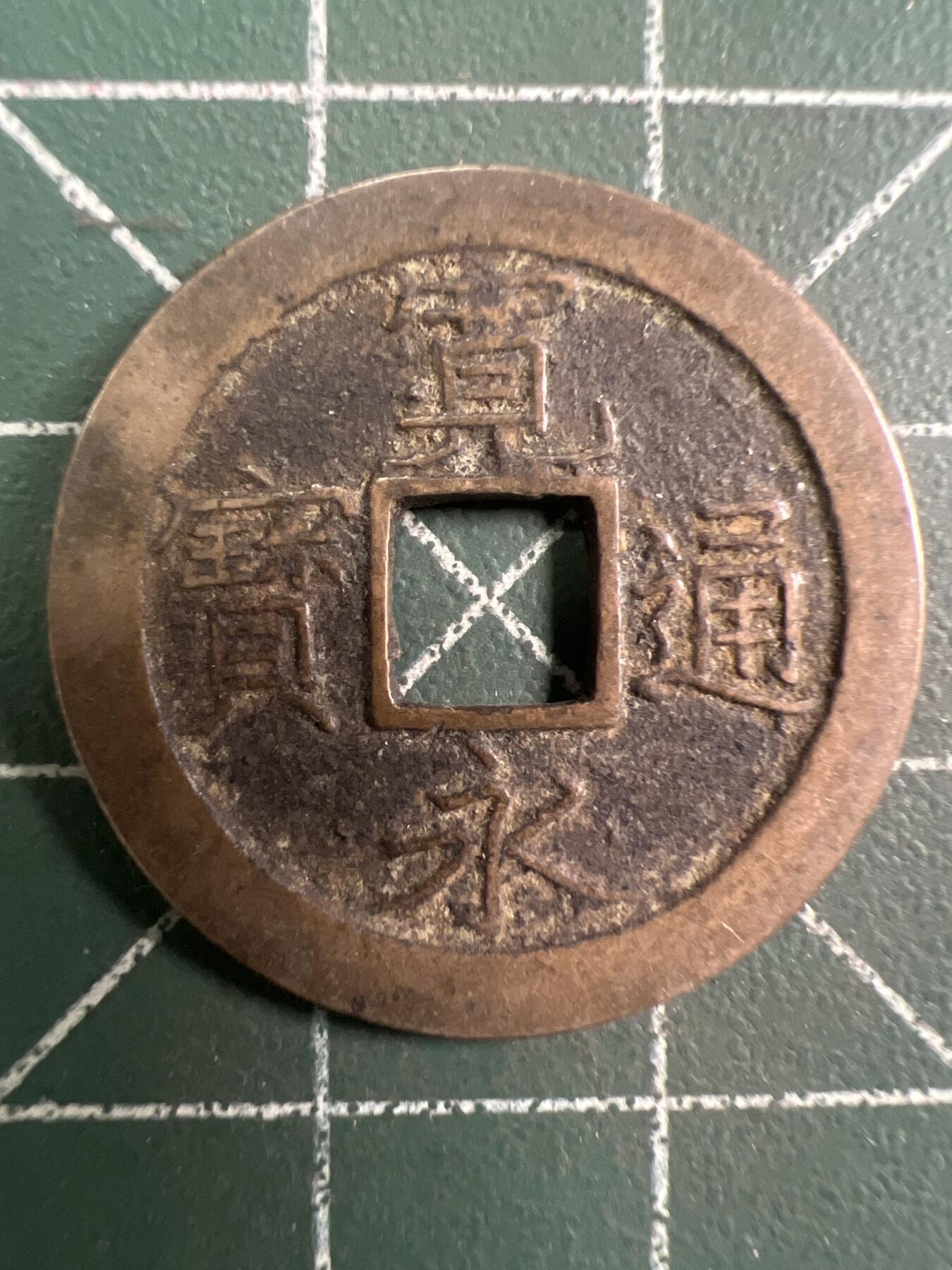 第745期  硬币专场 （无押金，捡漏，全场50包邮，偏远地区除外，接收代拍业务，本店十天发一次货） 宽永通宝  背字文
