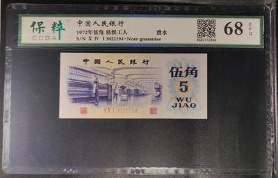 北极狼藏苑社团购专场(59) 0878-三版币·纺织过渡水印·保粹68EPQ