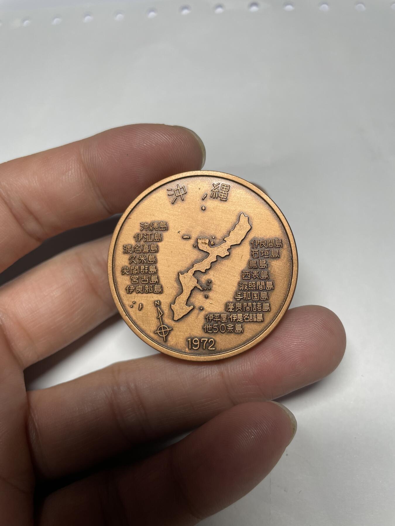 每日一拍，2024年集古藏今外币拍卖第十七期-第4场—（总第164拍），可以寄存60天，满160元包邮。 1970年冲绳纪念章40毫米