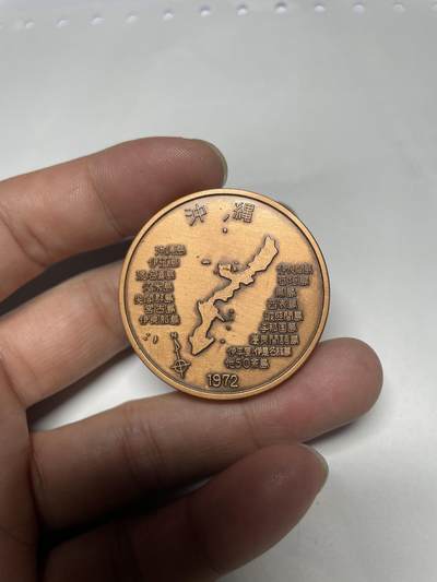 每日一拍，2024年集古藏今外币拍卖第十七期-第4场—（总第164拍），可以寄存60天，满160元包邮。 - 1970年冲绳纪念章40毫米