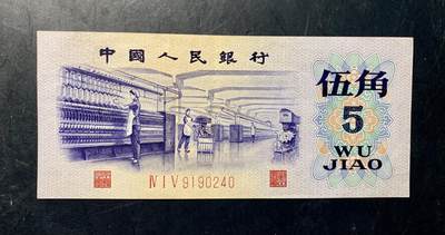 思温藏品团购专场（120） 1417①√-三版币·纺织过渡水印·渡水皇后冠