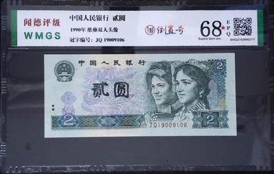 2531①√-四版币 ·蓝凤朝阳·倒置号·;闻德评级68EPQ - 2531①√-四版币 ·蓝凤朝阳·倒置号·;闻德评级68EPQ