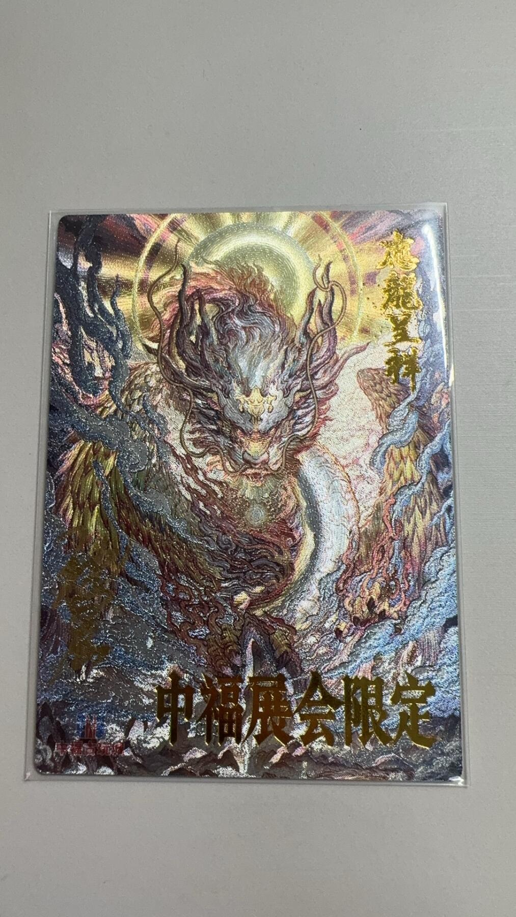 阳大大卡牌超级大甩拍第24期（固定周五晚上八点截拍，持续收拍品，进群福利早知道） 卡德曼 沈晨亲签 应龙呈祥 中福限定卡