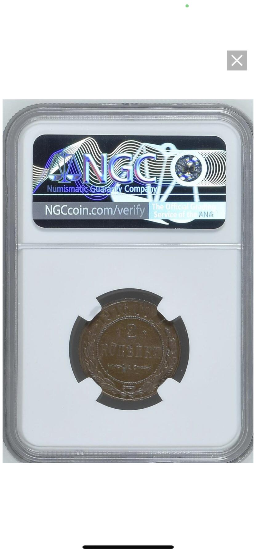 NGC-MS62BN沙俄1916年尼古拉二世无厂标2戈比