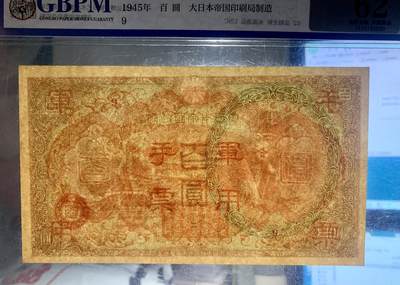 北极狼藏苑社团购专场(59) 0937-抗战期间小＊本*用手票百圆，公博62