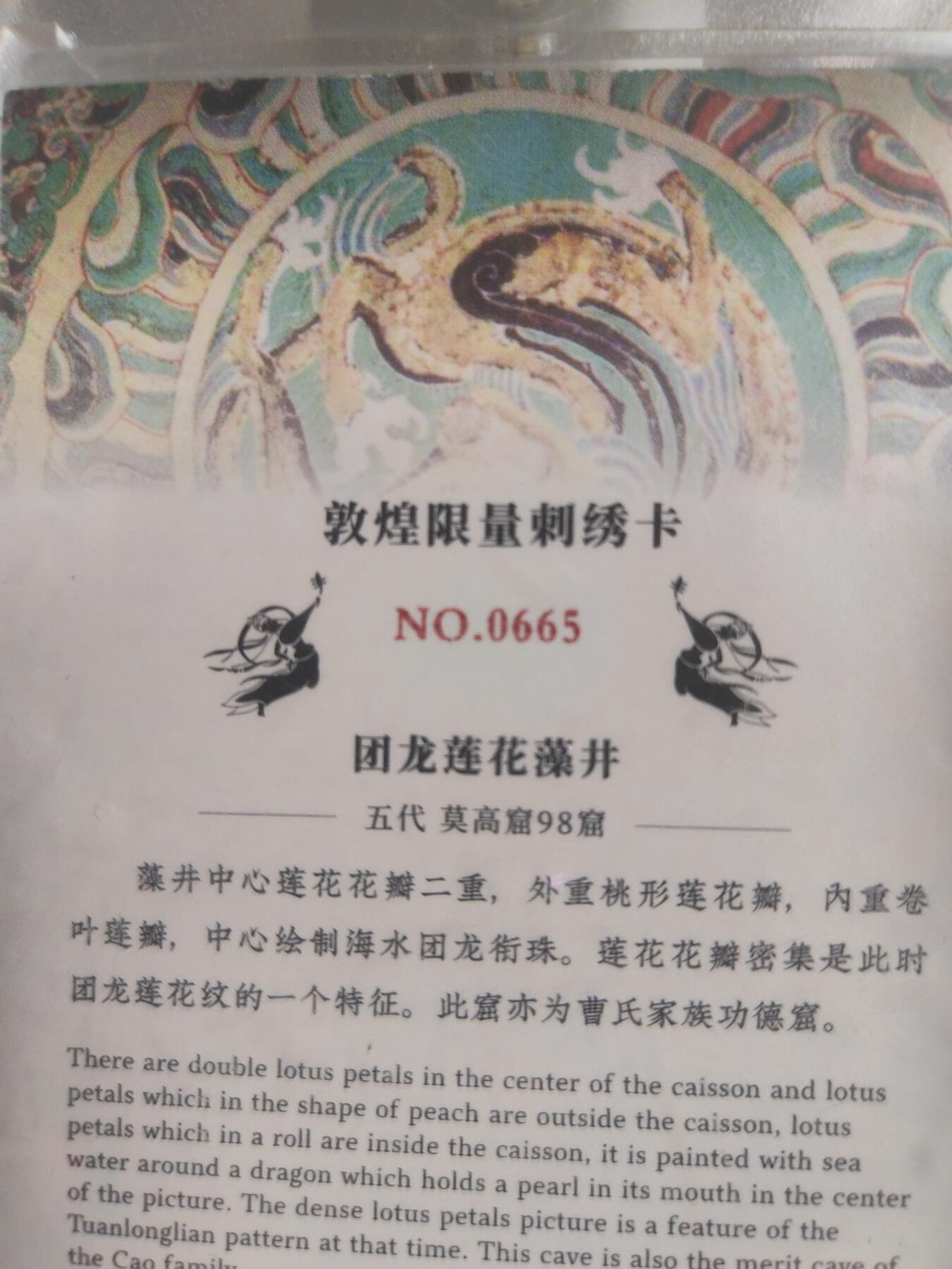 阳大大卡牌超级大甩拍第24期（固定周五晚上八点截拍，持续收拍品，进群福利早知道） 敦煌 刺绣卡 团龙莲花藻井 编号0665