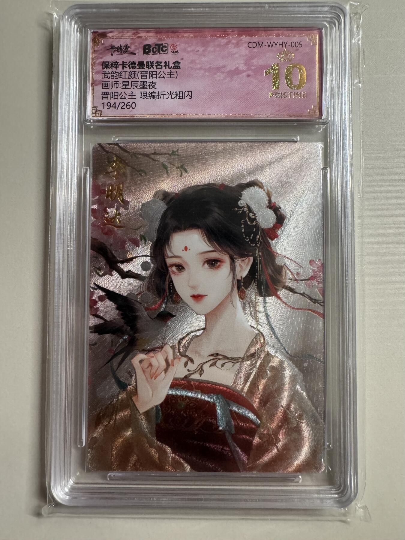 阳大大卡牌超级大甩拍第24期（固定周五晚上八点截拍，持续收拍品，进群福利早知道） 卡德曼 武韵红颜 特卡 晋阳公主保粹10星爆金