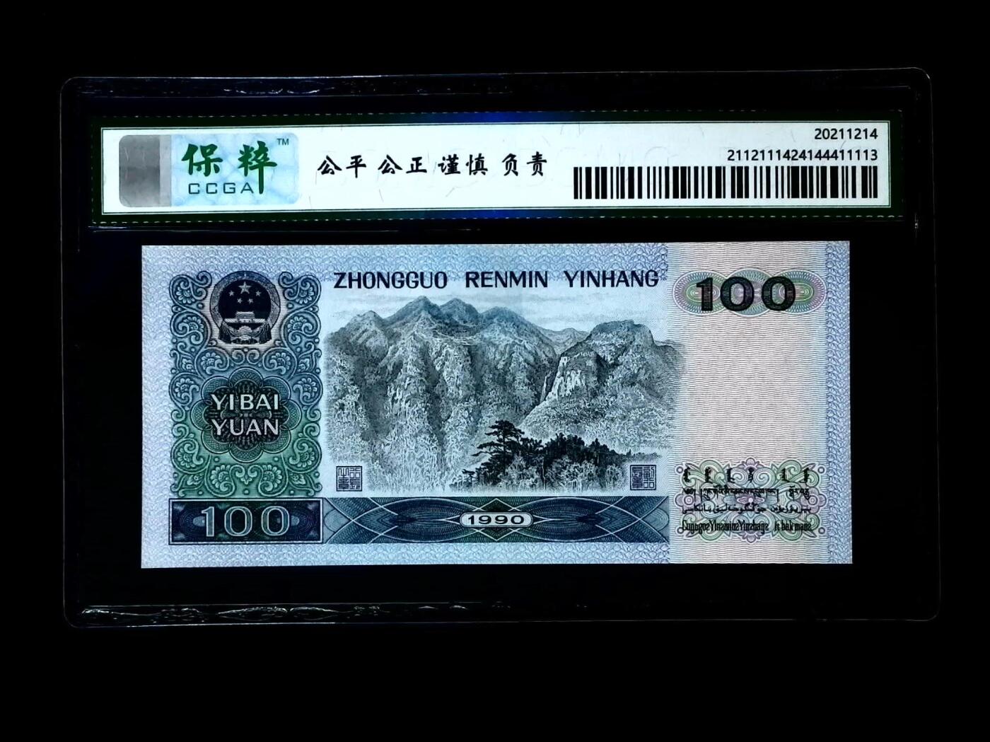 北极狼藏苑社团购专场(47) 1064-四版币·中国梦·保粹68EPQ
