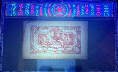 北极狼藏苑社团购专场(59) 1608-民国币;安邱東北鄉埠南頭日新成壬申年;肆佰文券; ;华夏评级64