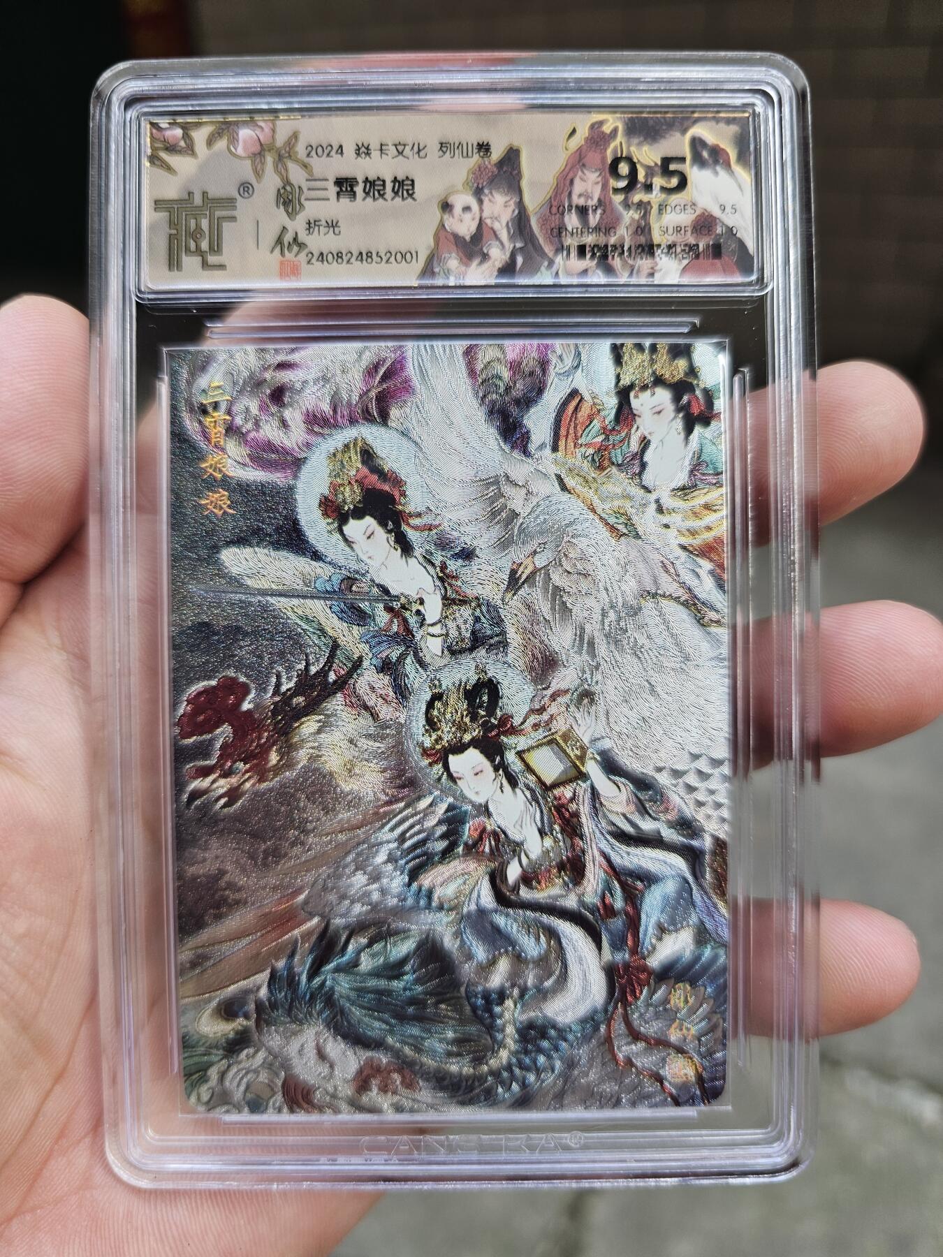 龙虎卡牌第拾场 粗闪评级卡 彫仙-三霄娘娘 9.5分