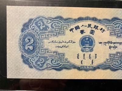 北极狼藏苑社团购专场(116） 1290①√-二版币·宝塔山·闻德评级67EPQ