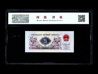 北极狼藏苑社团购专场(59) 0889- 三版币·纺织过渡水印·闻德68EPQ