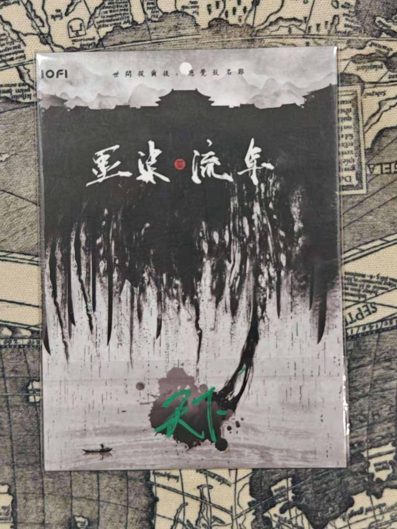 龙虎卡牌第拾场 手绘卡ᴿ 墨染工作室-流年系列 画师: 天下 1/1