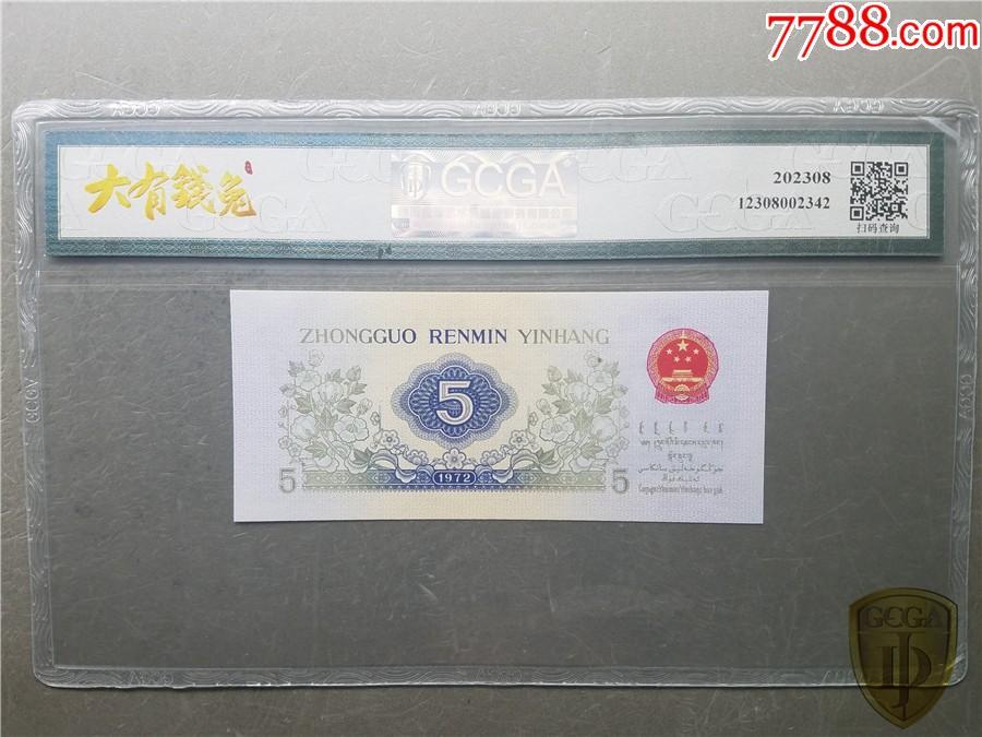 北极狼藏苑社团购专场(54) 1102-第三套人民币·错版漏色·GCGA68EPQ·银背