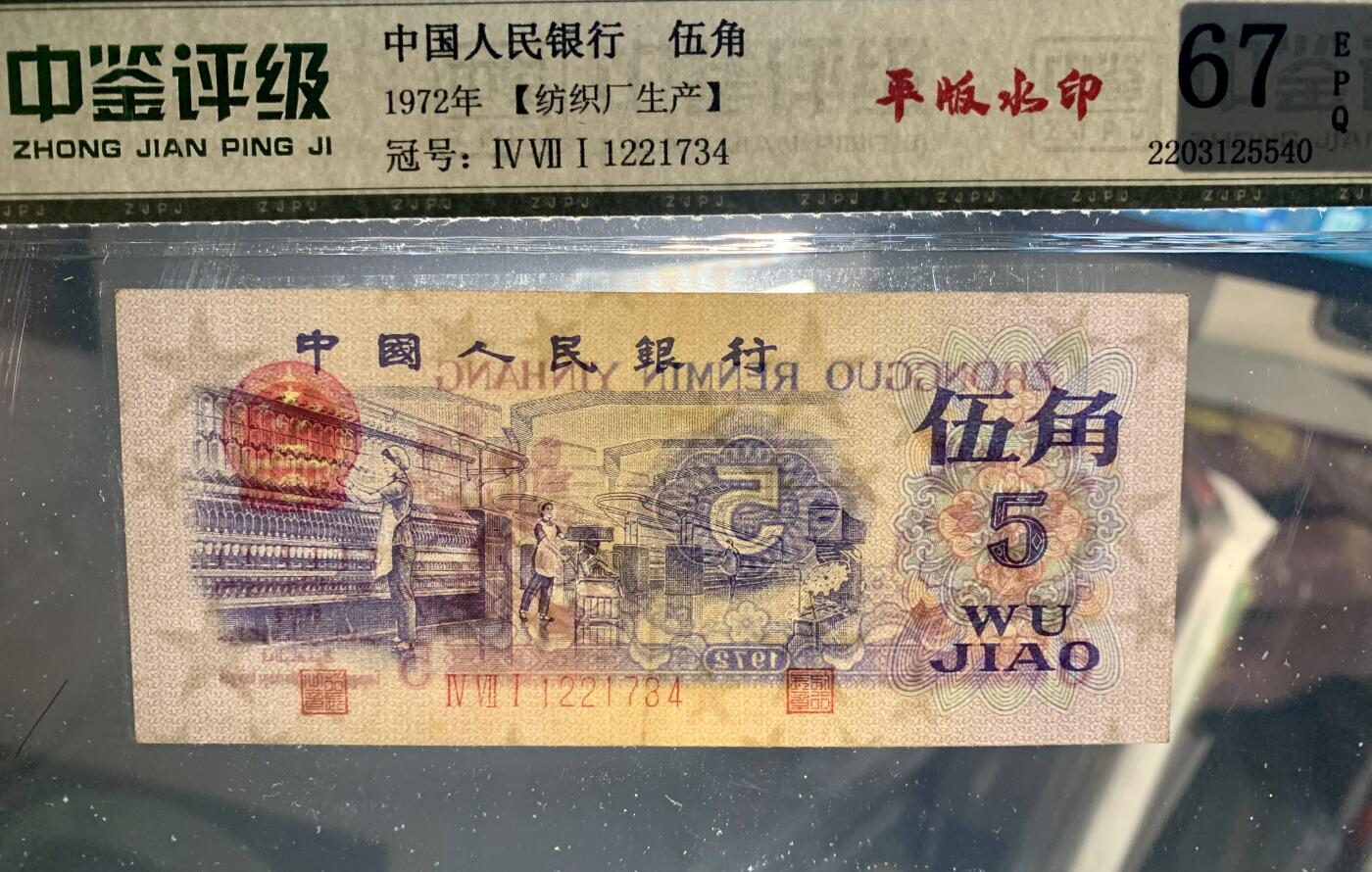 北极狼藏苑社团购专场(113） 1195三版币 ·纺 织平版水印·中鉴评级67EPQ
