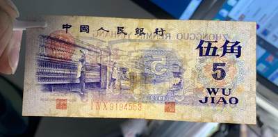 思温藏品团购专场（120） 1419①√-三版币·纺织过渡水印·（7788评级50分）