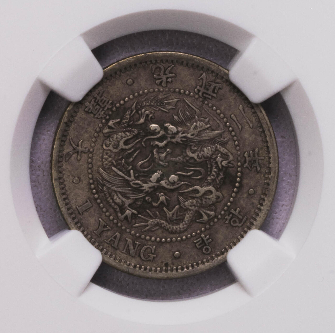 NGC-XF45 1898光武二年朝鲜1两银币 老包浆