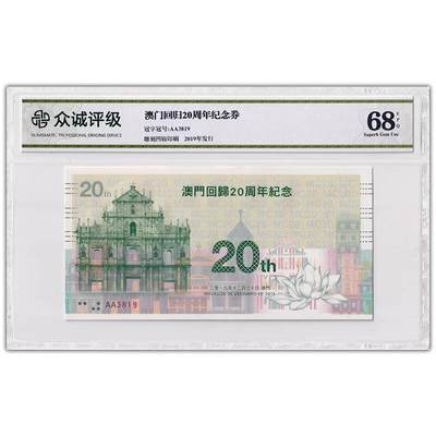 开心收藏拍卖 - 【众诚评级 68E】澳门回归20周年纪念券 大三巴 2019年 雕刻版