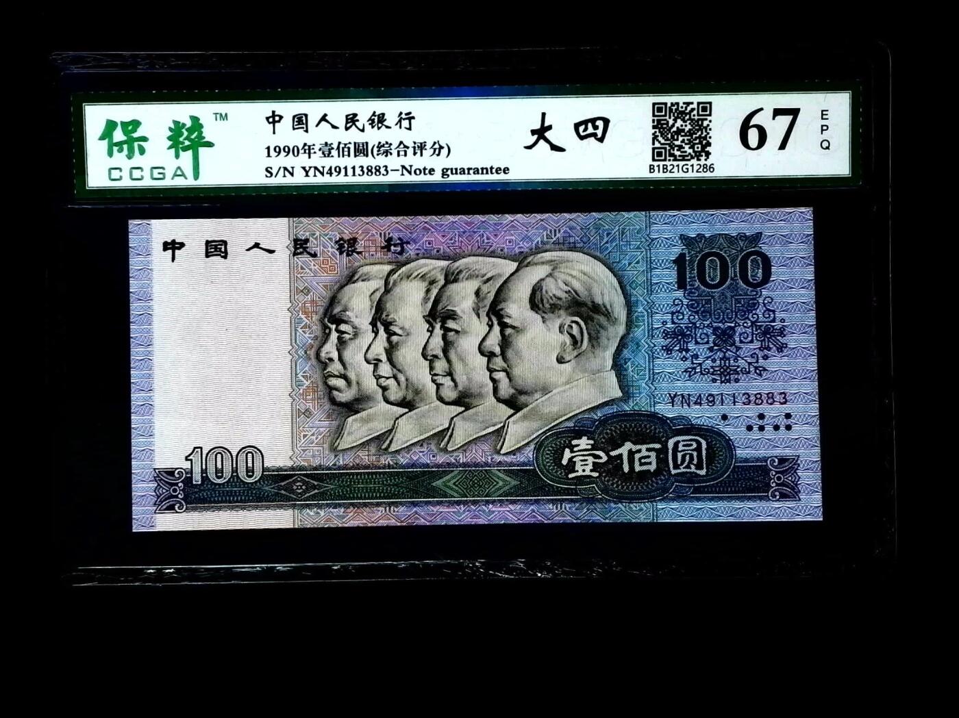 北极狼藏苑社团购专场(47) 1064-四版币·中国梦·保粹68EPQ