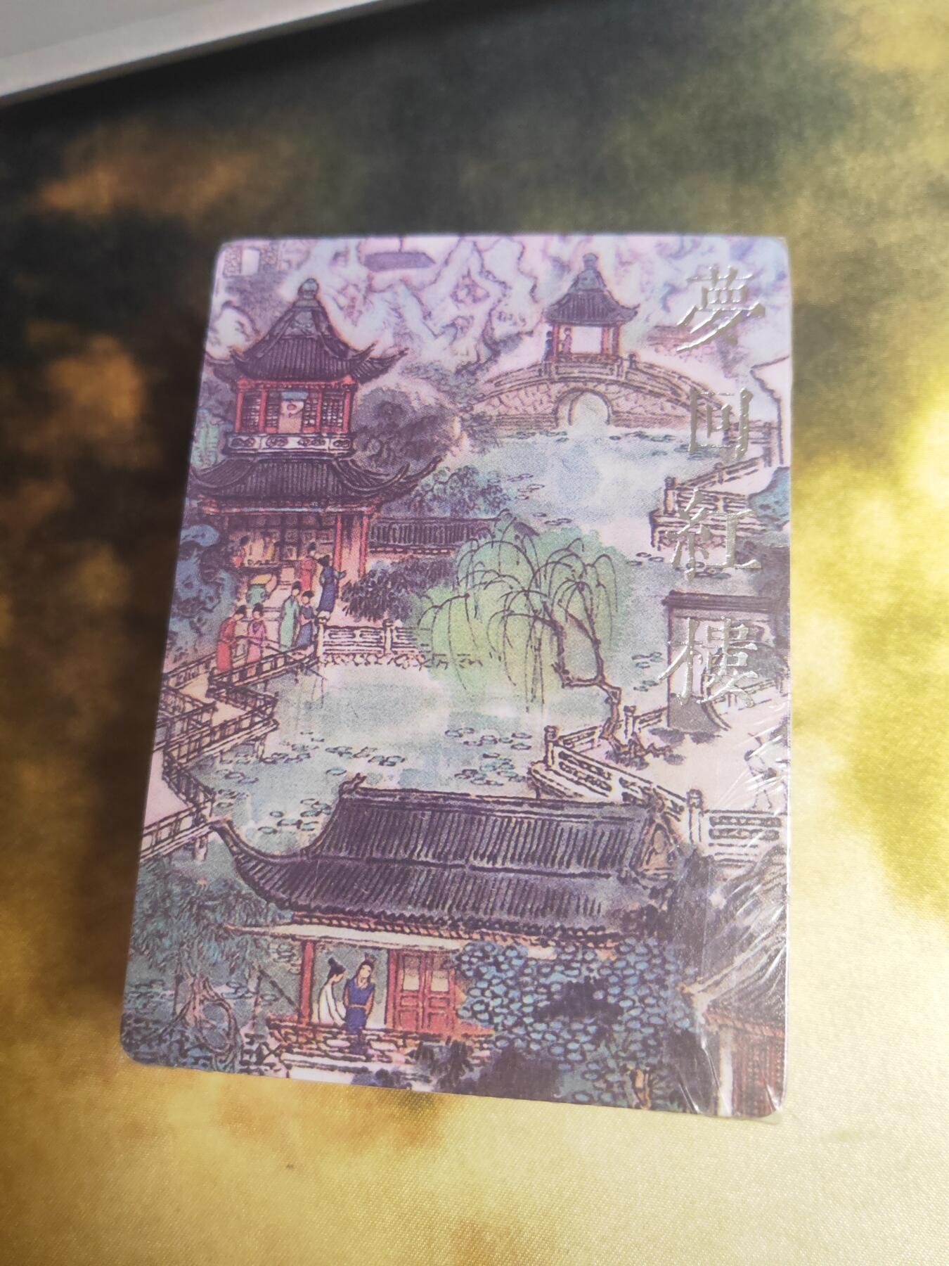 阳大大卡牌超级大甩拍第24期（固定周五晚上八点截拍，持续收拍品，进群福利早知道） 【套卡】戴敦邦 续梦红楼 普卡一套