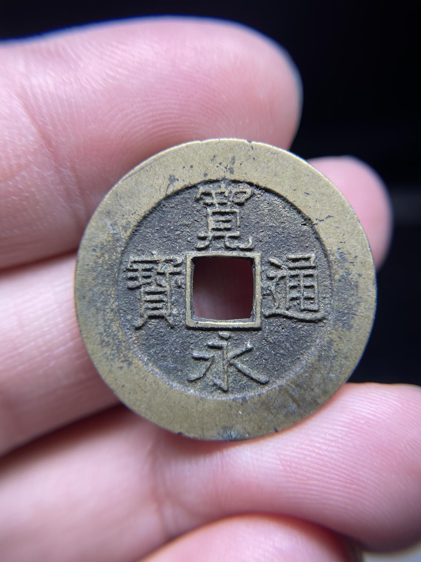 每日一拍，2024年集古藏今外币拍卖第十七期-第4场—（总第164拍），可以寄存60天，满160元包邮。 宽永通宝背21波