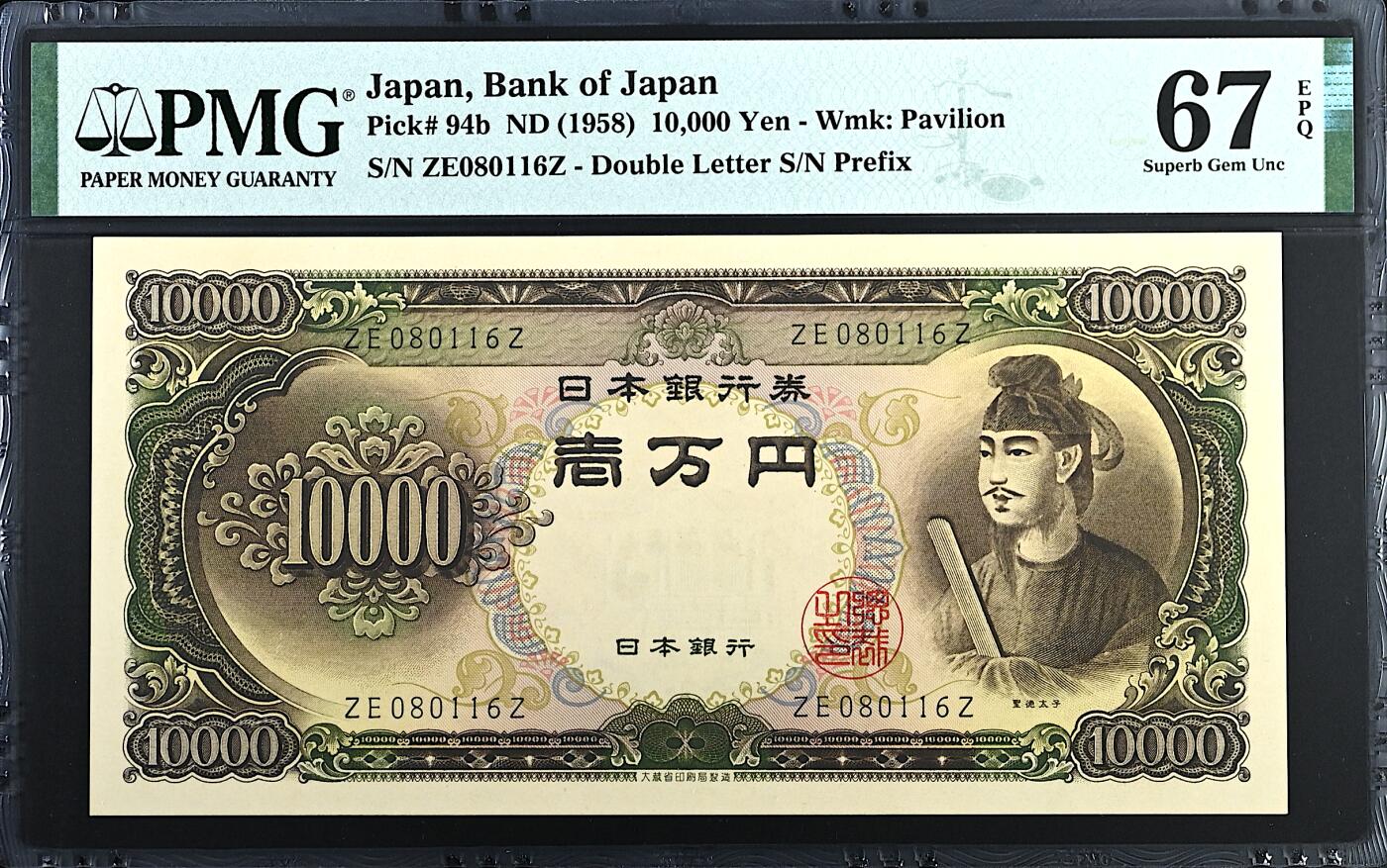 《张总收藏》173期-周日外币精选 日本10000日元 PMG67E 1958年 圣德太子 无47