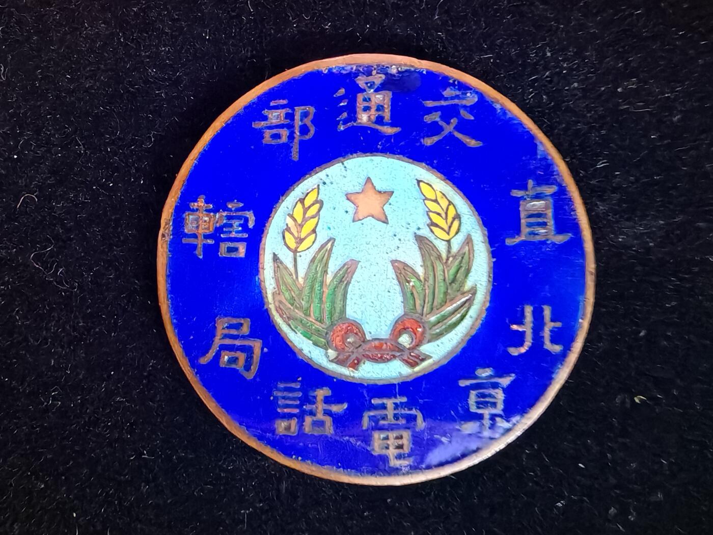 历代徽章39 北京电话局佩章