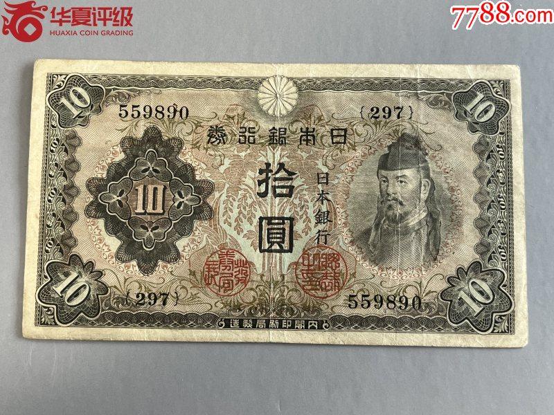 北极狼藏苑社团购专场(54) 1464-日本银行劵·1945年·银行劵拾圆·华夏评级55EPQ