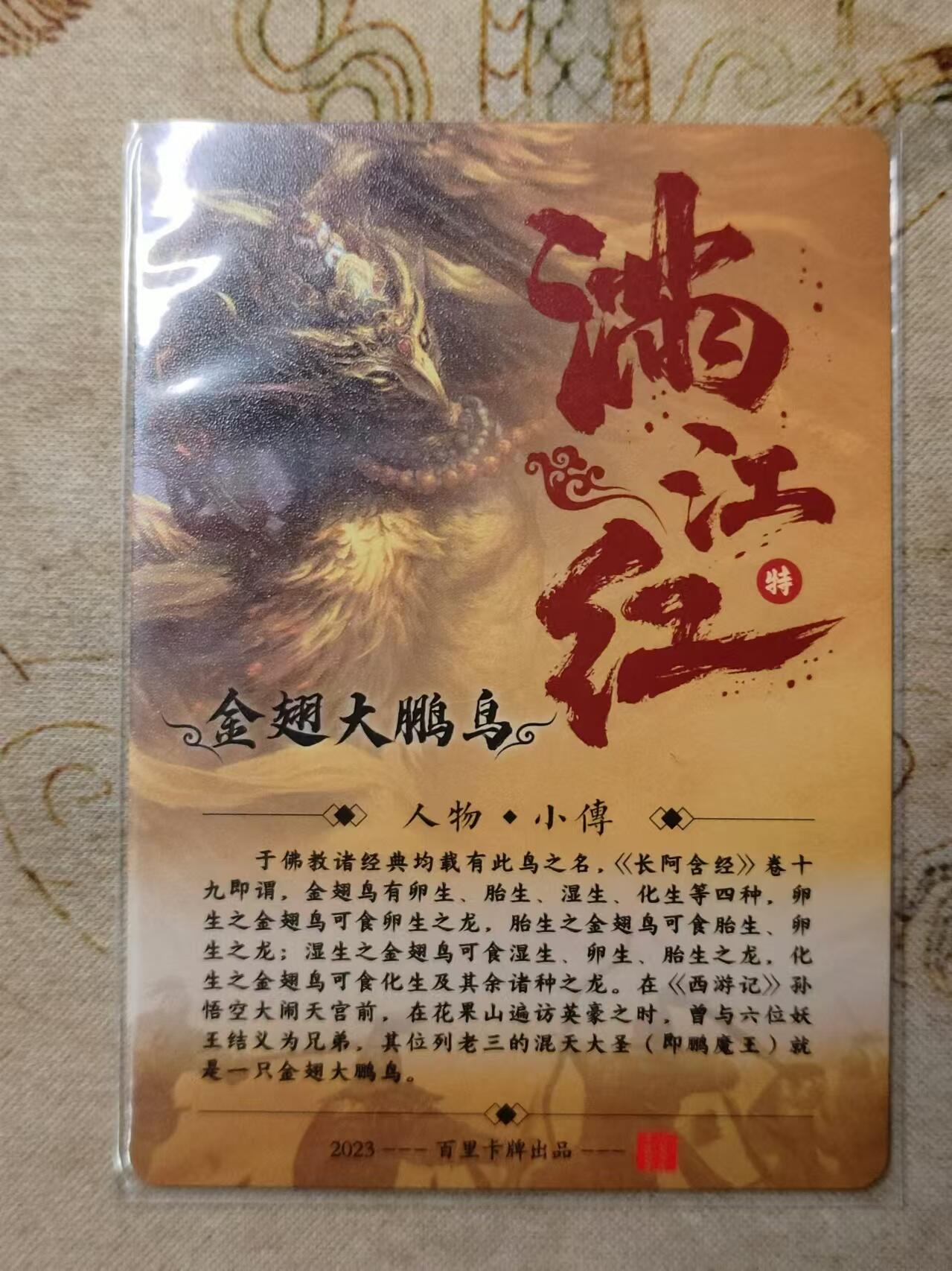 龙虎卡牌第拾场 粗闪卡 百里-金翅大鹏鸟 满江红