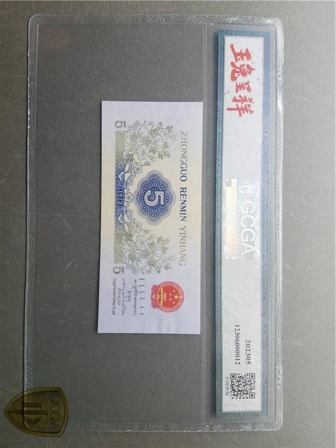 北极狼藏苑社（27）精品专场 0790-三版币·纺织错版漏色·银背