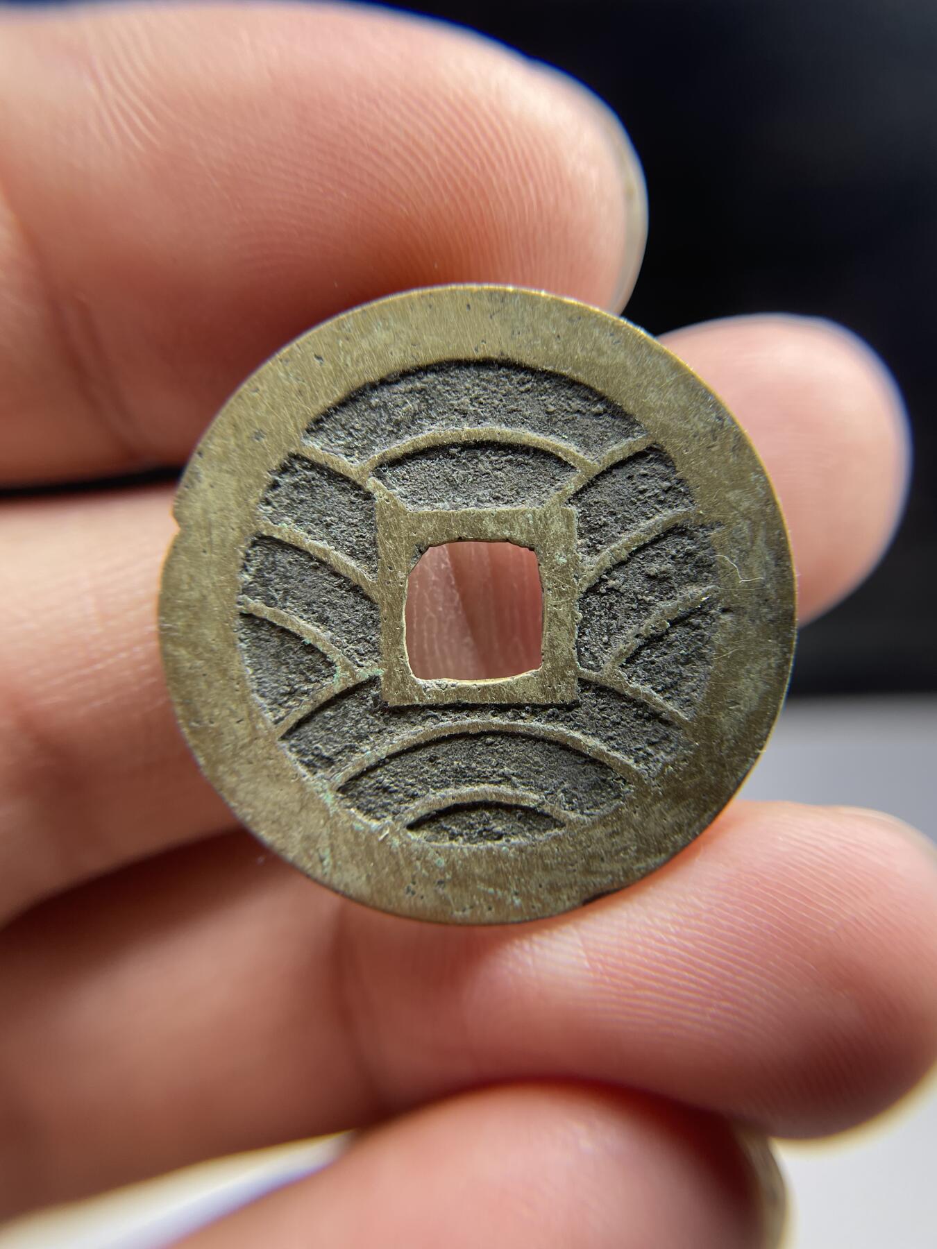 每日一拍，2024年集古藏今外币拍卖第十七期-第4场—（总第164拍），可以寄存60天，满160元包邮。 宝永通宝背水波纹
