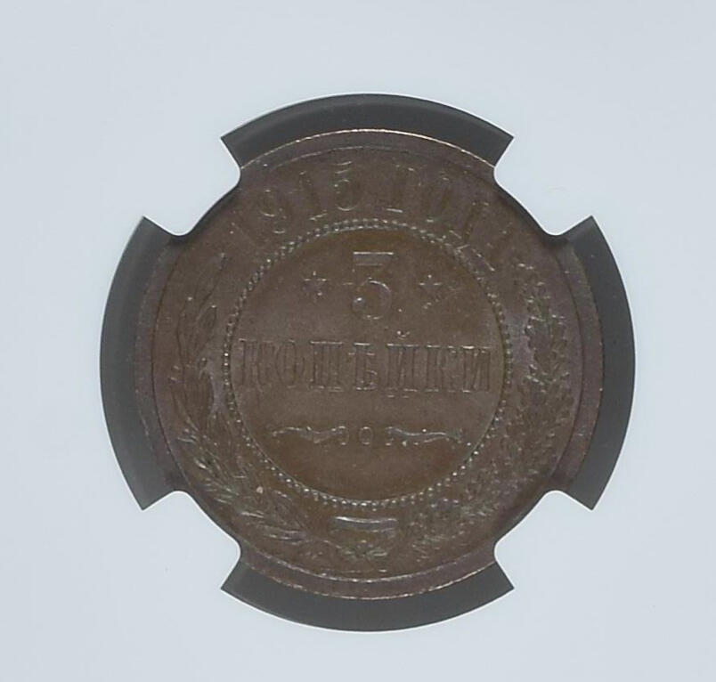 NGC-MS63BN沙俄1915年尼古拉二世无厂标3戈比