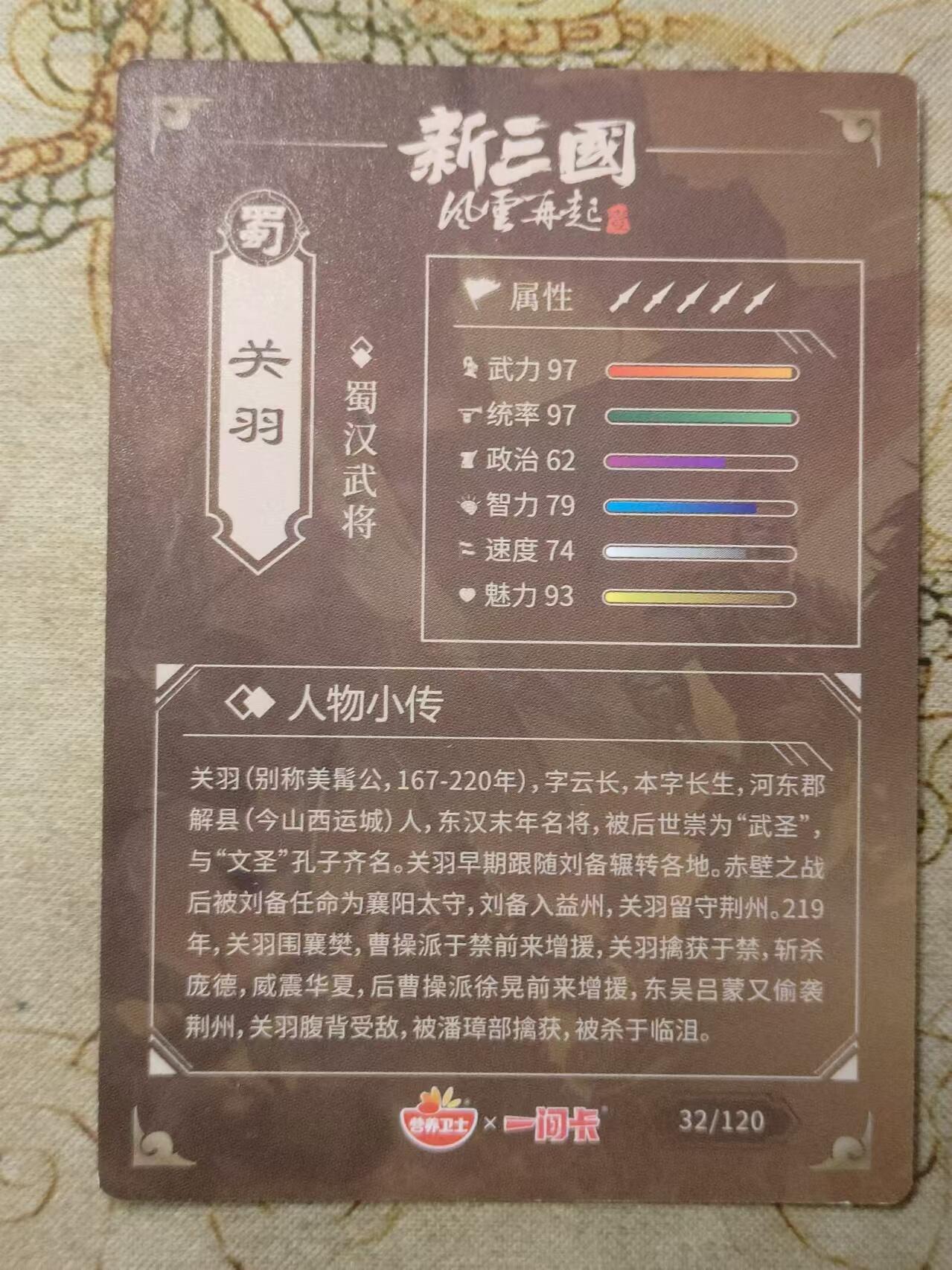 龙虎卡牌第拾场 编号彩闪卡 新三国-关羽 编号32 一间卡