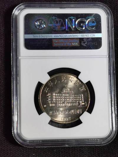 刘世昌艺术品销售中心～虎踞龙蟠*金杨在线联拍群第521期 1987年流通纪念币“内蒙古”（NGC   MS66   串号：4575599-016）1枚。