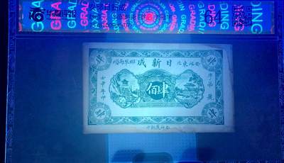 北极狼藏苑社团购专场(59) 1608-民国币;安邱東北鄉埠南頭日新成壬申年;肆佰文券; ;华夏评级64