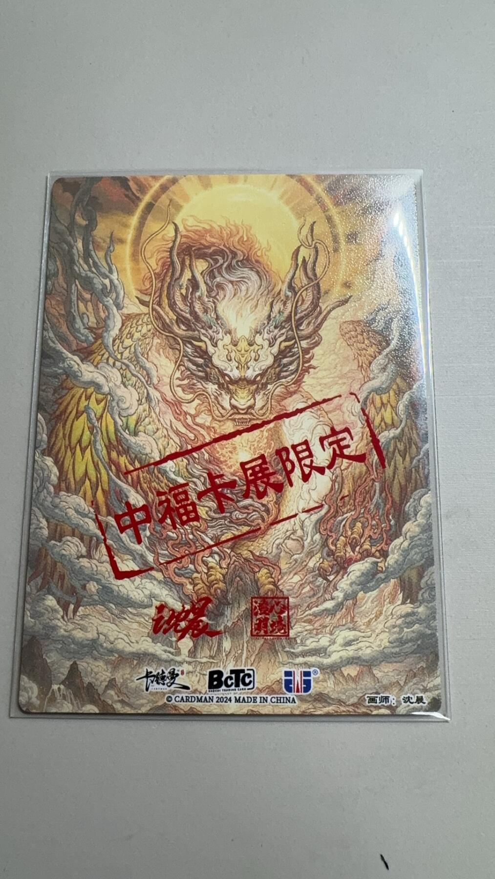 阳大大卡牌超级大甩拍第24期（固定周五晚上八点截拍，持续收拍品，进群福利早知道） 卡德曼 沈晨亲签 应龙呈祥 中福限定卡