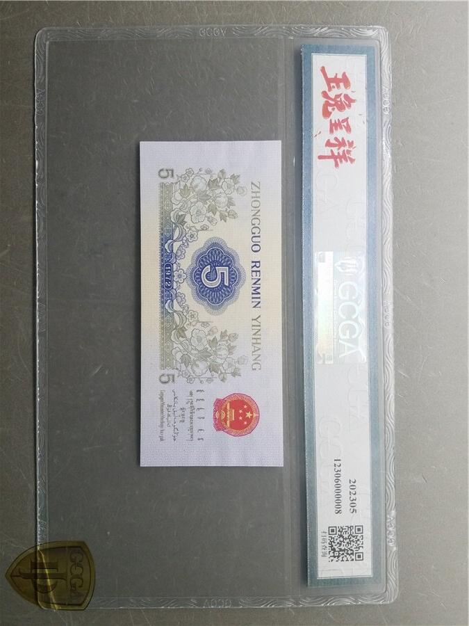 北极狼藏苑社（27）精品专场 0790-三版币·纺织错版漏色·银背
