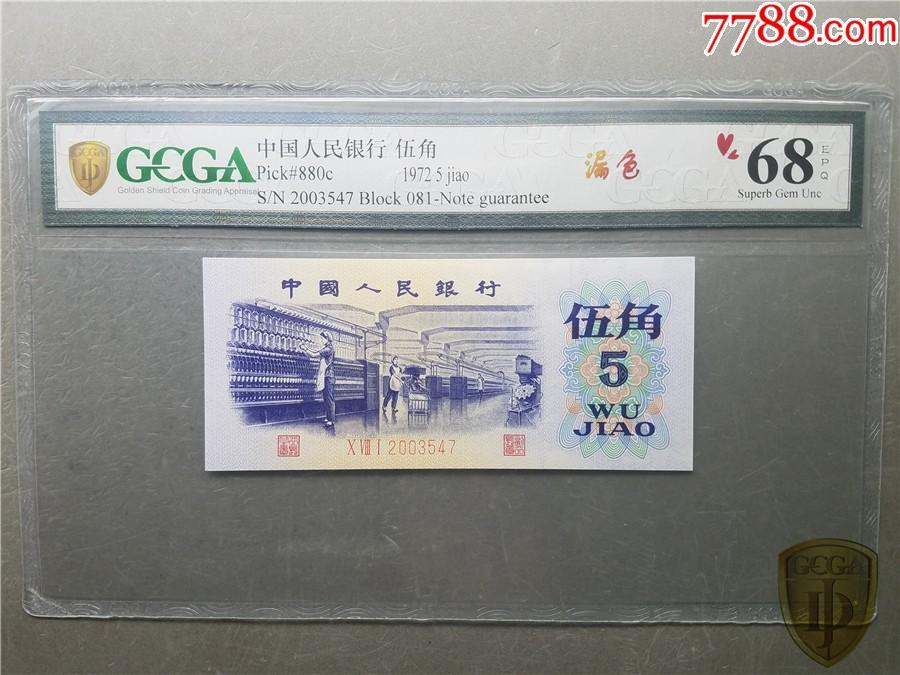北极狼藏苑社团购专场(54) 1102-第三套人民币·错版漏色·GCGA68EPQ·银背
