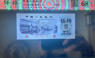 北极狼藏苑社团购专场(59) 0878-三版币·纺织过渡水印·保粹68EPQ