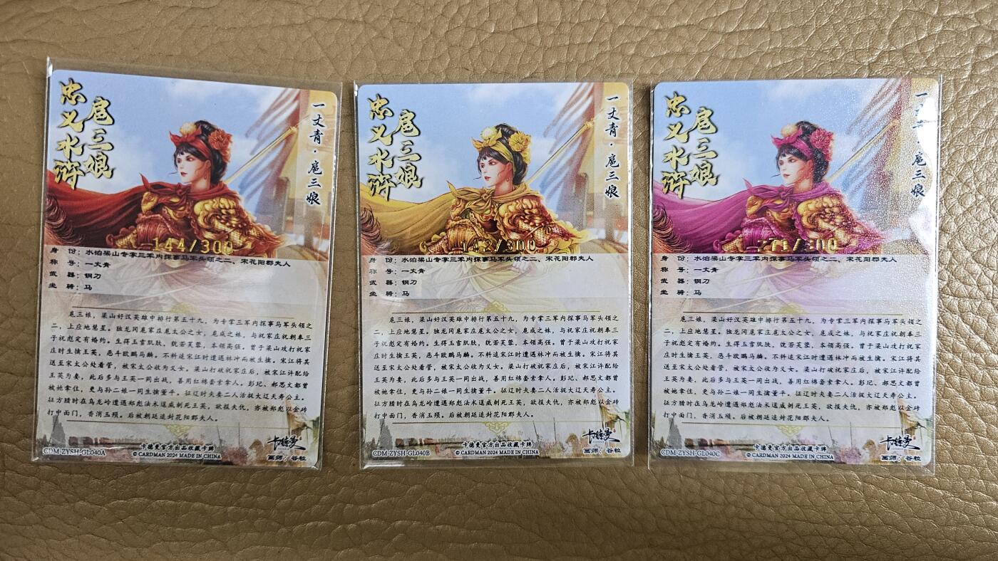 龙虎卡牌第拾场 【编号】粗闪卡3张 谷粒-宣赞三娘 编号144/142/271