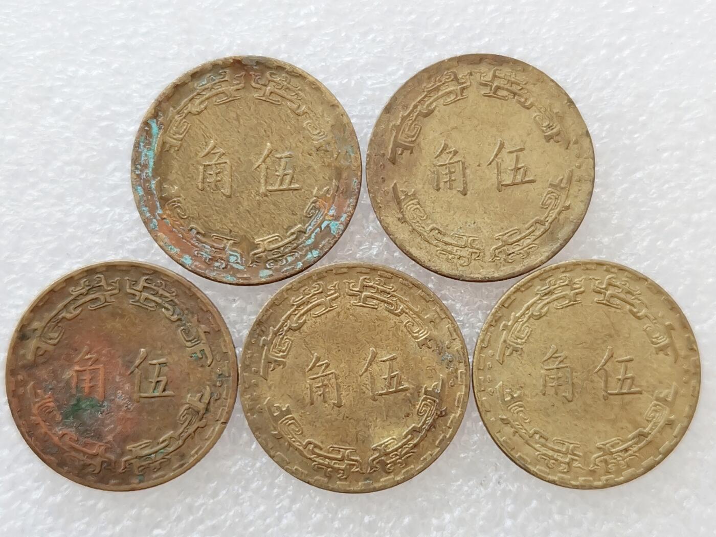 第一海外回流一元起拍收藏 散集专场 第134期 中国台湾兰花5角黄铜币 5枚
