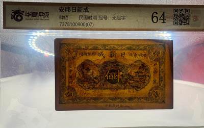 北极狼藏苑社团购专场(59) 1608-民国币;安邱東北鄉埠南頭日新成壬申年;肆佰文券; ;华夏评级64